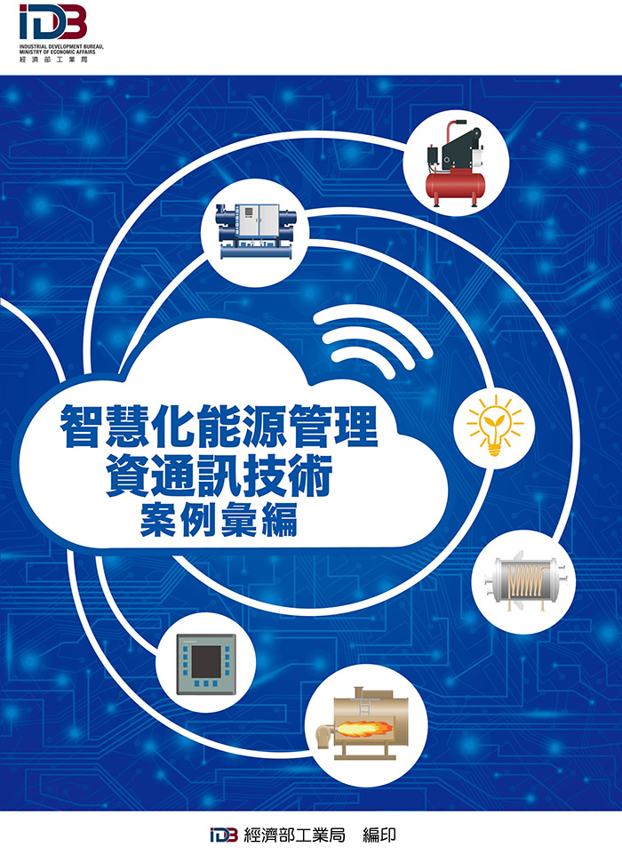 智慧化能源管理資通訊技術案例彙編海報