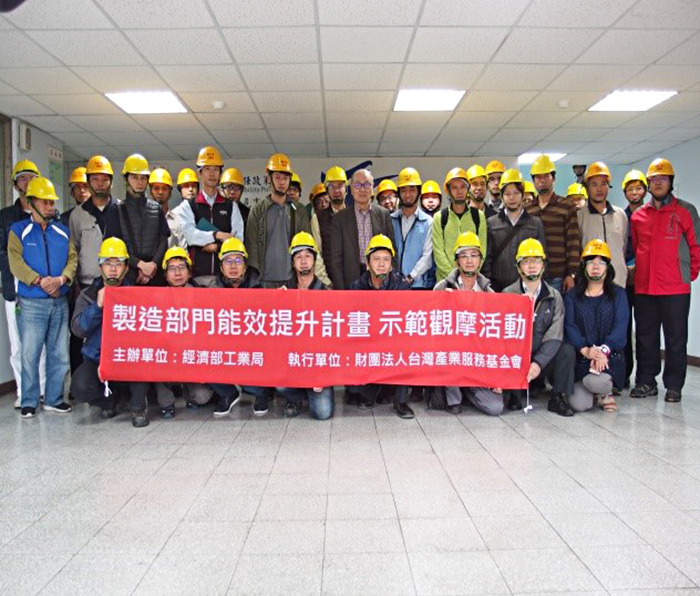 製造部門能效提升計畫示範觀摩活動大合照