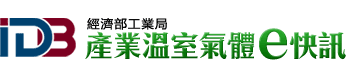 經濟部工業局 - 產業溫室氣體e快訊