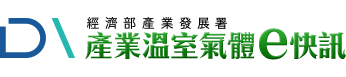 經濟部產業發展署 - 產業溫室氣體e快訊