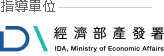 指導單位-經濟部產業發展署 Logo