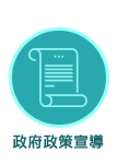 政府政策宣導