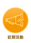 近期活動
