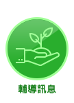 輔導訊息