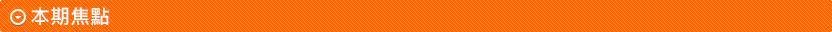 本期焦點
