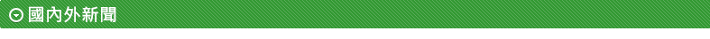 國內外新聞