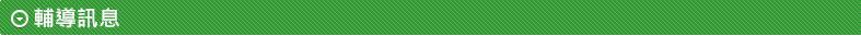 輔導訊息