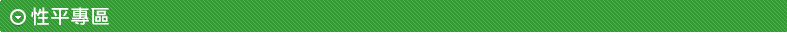 性平專區