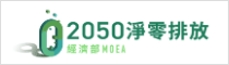 經濟部2050淨零排放