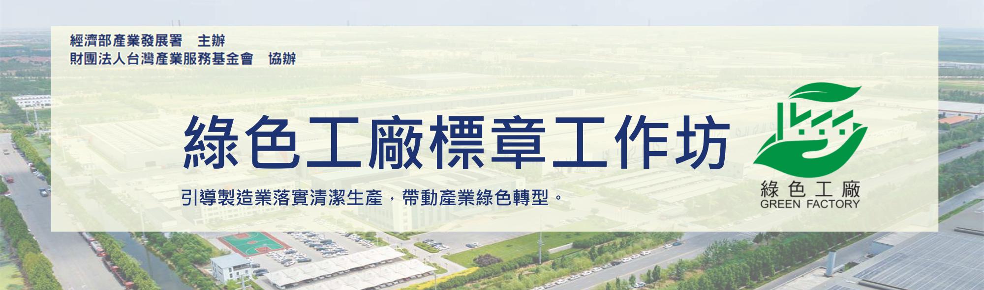 115綠色工廠標章工作坊banner
