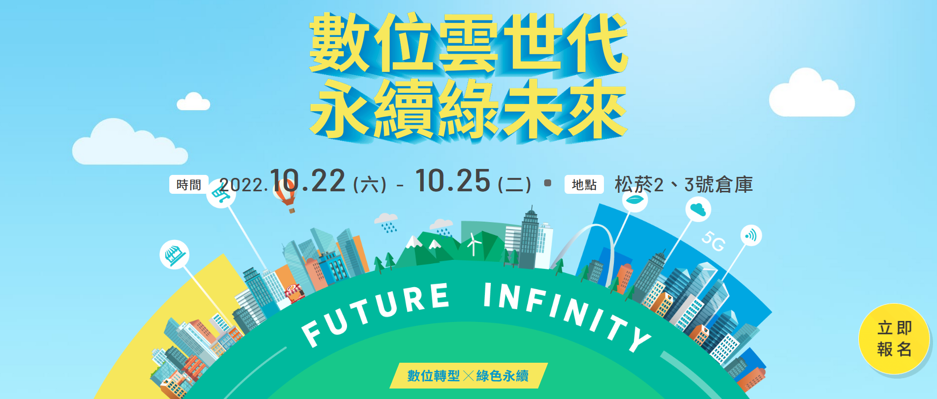 數位雲世代 永續綠未來 主視覺圖片