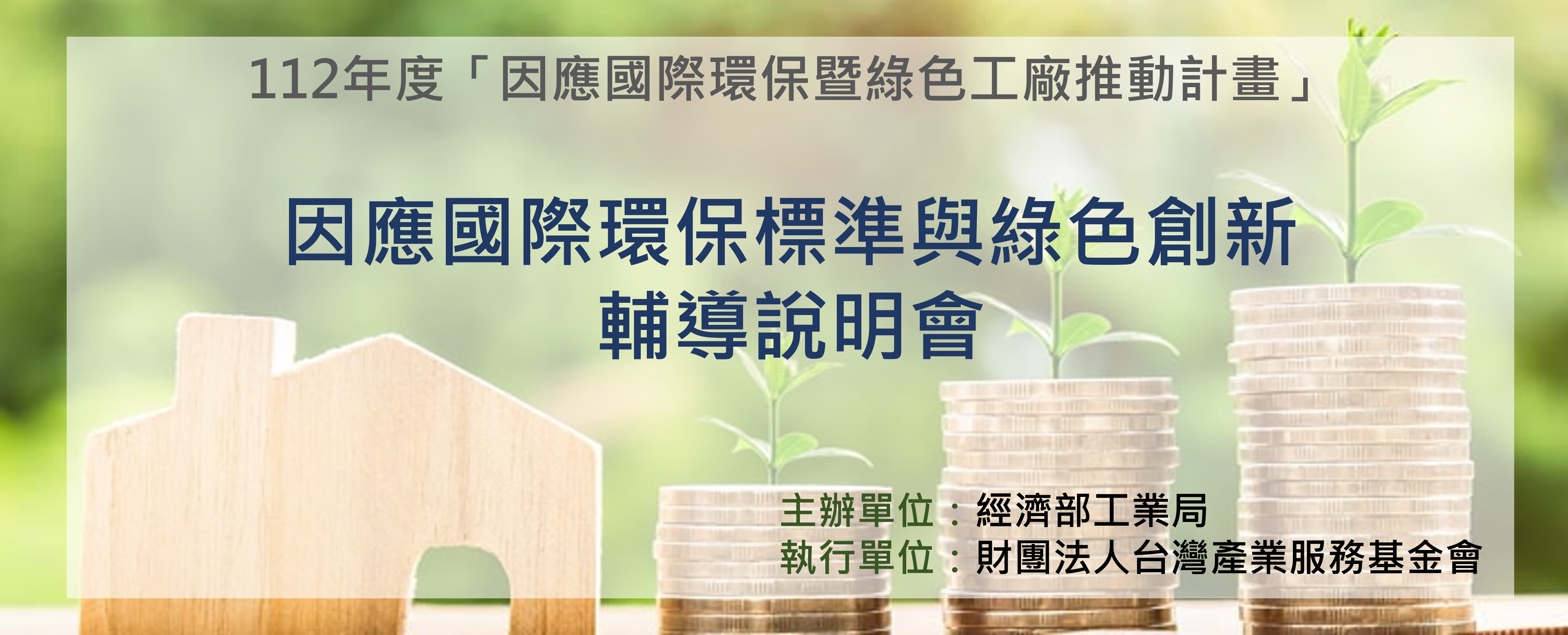 112年國際環保暨綠色工廠推動計畫 輔導說明會 主視覺圖片