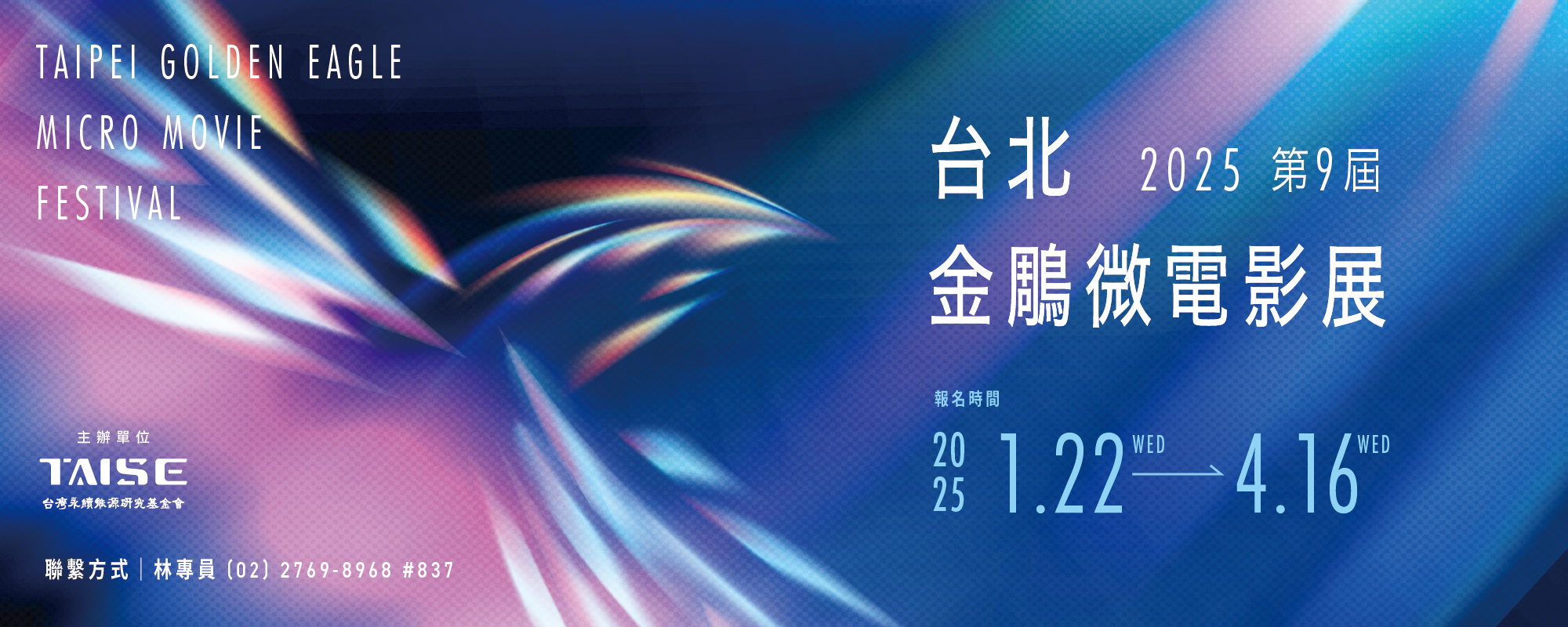 [轉發]2025第九屆台北金鵰微電影展現正報名中 主視覺圖片
