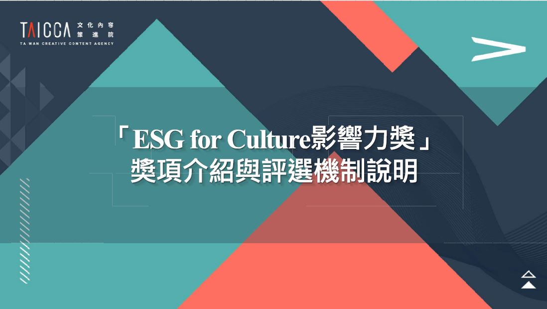 (轉發)文化內容策進院114年「ESG for Culture影響力獎」，歡迎企業踴躍參加! 主視覺圖片