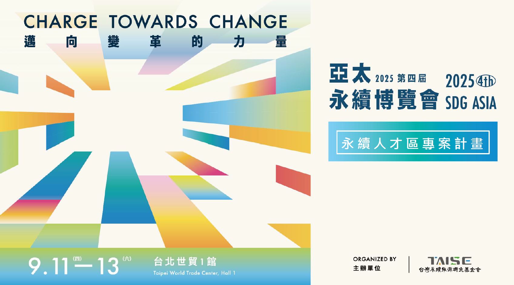 (轉發)財團法人台灣永續能源研究基金會邀請企業參展「2025 第四屆亞太永續博覽會－永續人才專區」 主視覺圖片
