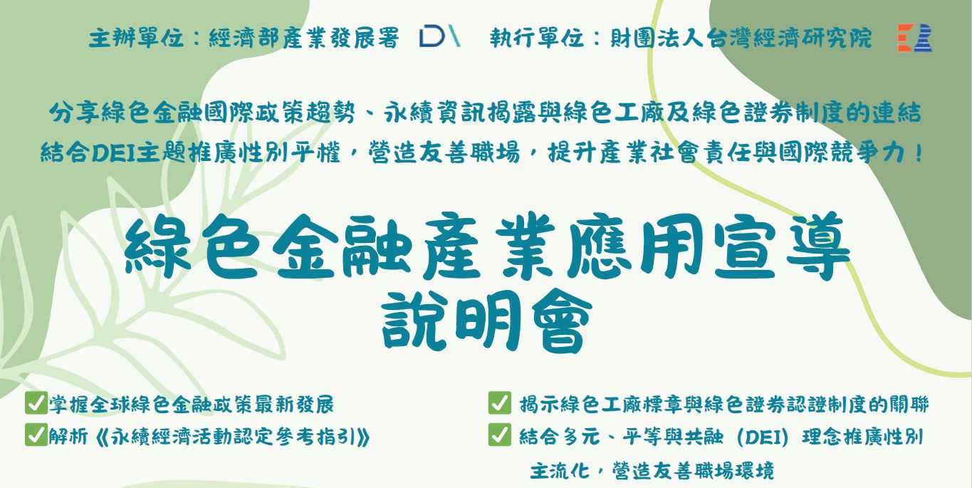 [綠色金融、永續經濟活動認定參考指引、綠色工廠標章、DEI]綠色金融產業應用宣導說明會~北中南三場報名中! 主視覺圖片