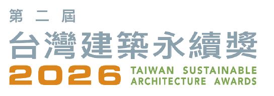 (轉發)財團法人台灣永續能源研究基金會舉辦第二屆「台灣建築永續獎」，報名期限至114年12月5日(五)止，歡迎踴躍報名 主視覺圖片