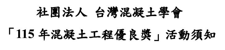 「115年混凝土工程優良獎」甄選活動相關資訊，敬請參考報名！ 主視覺圖片