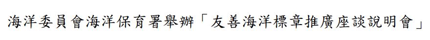 海洋委員會海洋保育署舉辦「友善海洋標章推廣座談說明會」歡迎報名參與 主視覺圖片