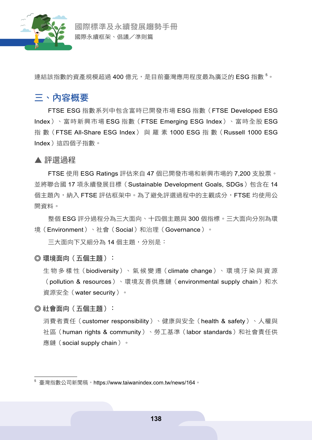 富時永續指數（FTSE ESG）-經濟部產業發展署產業永續發展整合資訊網