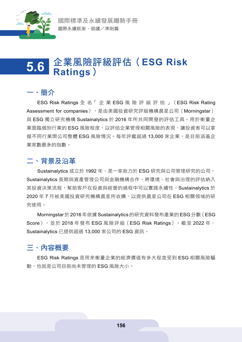 第五章、企業永續評比