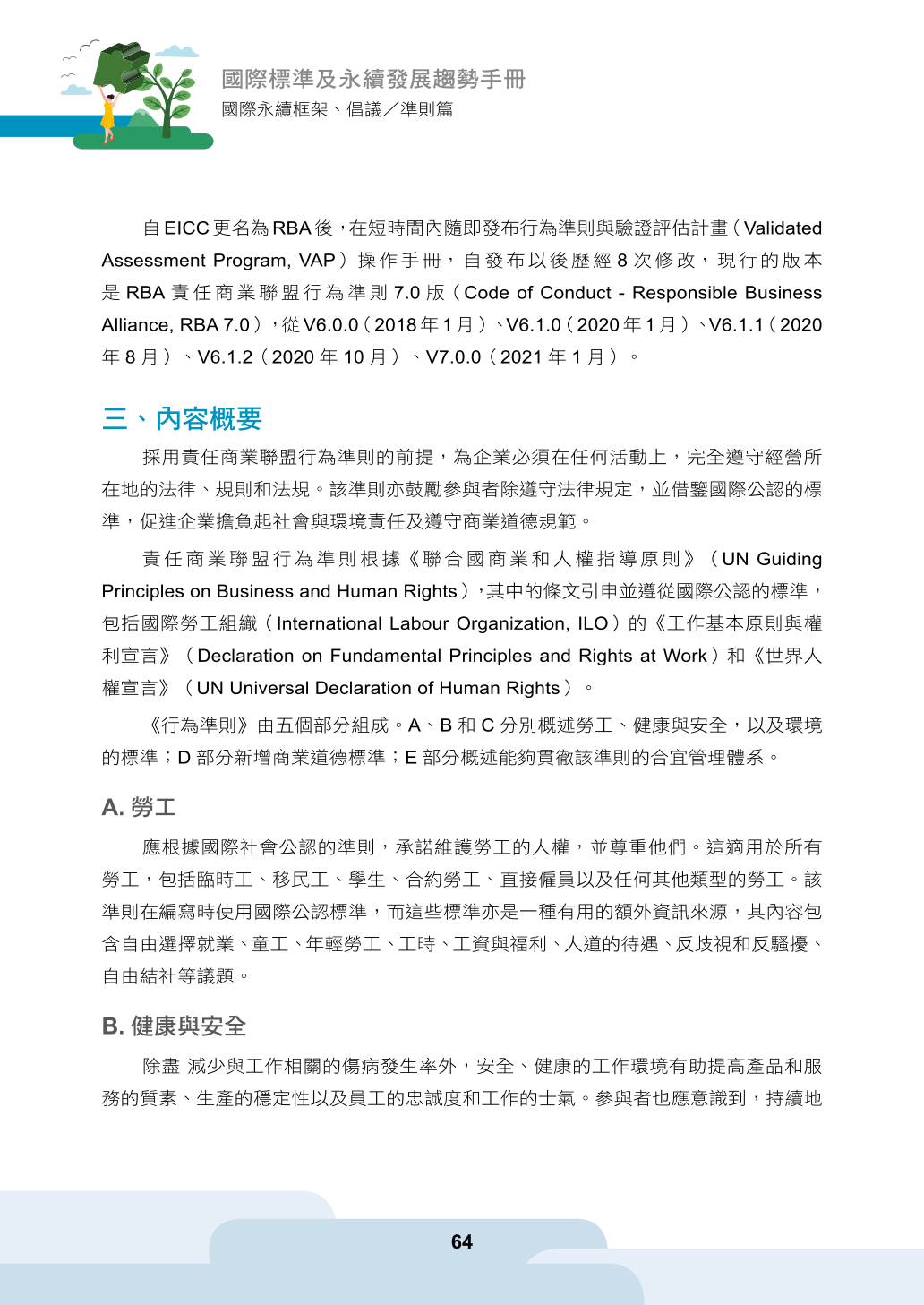 責任商業聯盟（Responsible Business Alliance, RBA）-經濟部產業發展署產業永續發展整合資訊網
