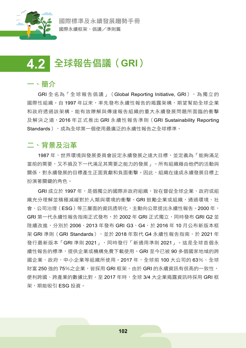 第四章、企業永續資訊揭露