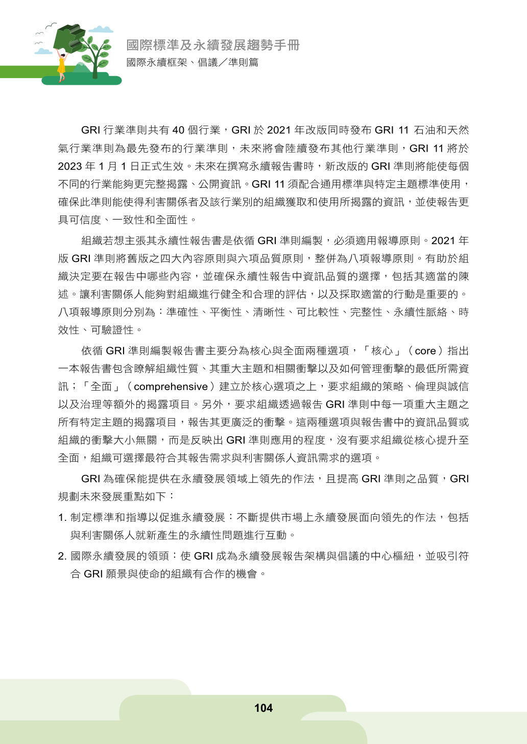 第四章、企業永續資訊揭露