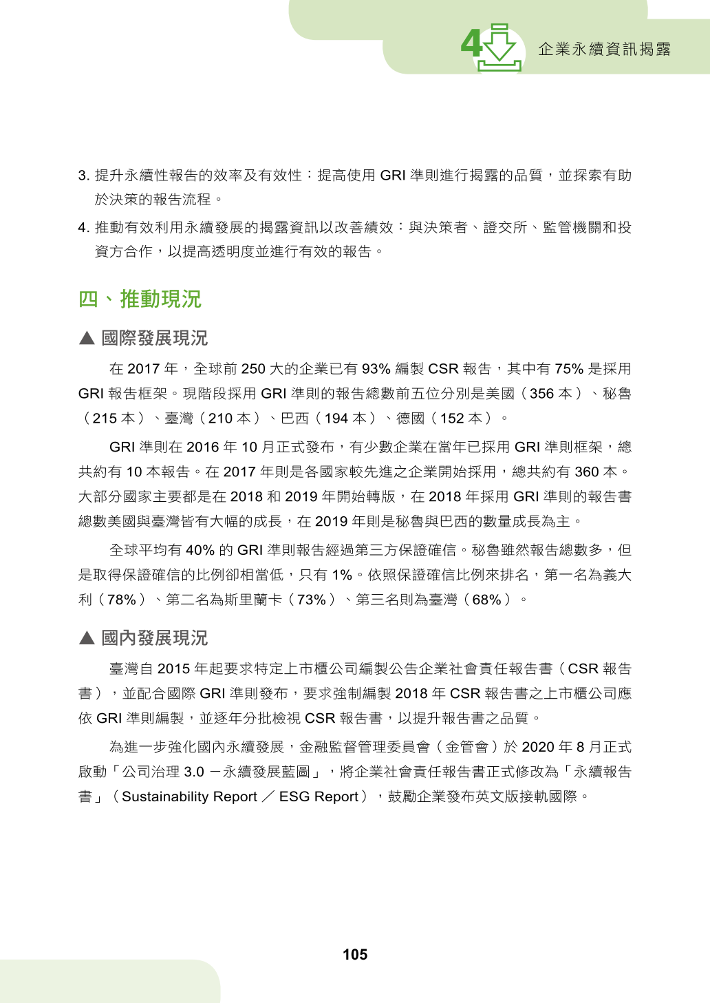 第四章、企業永續資訊揭露
