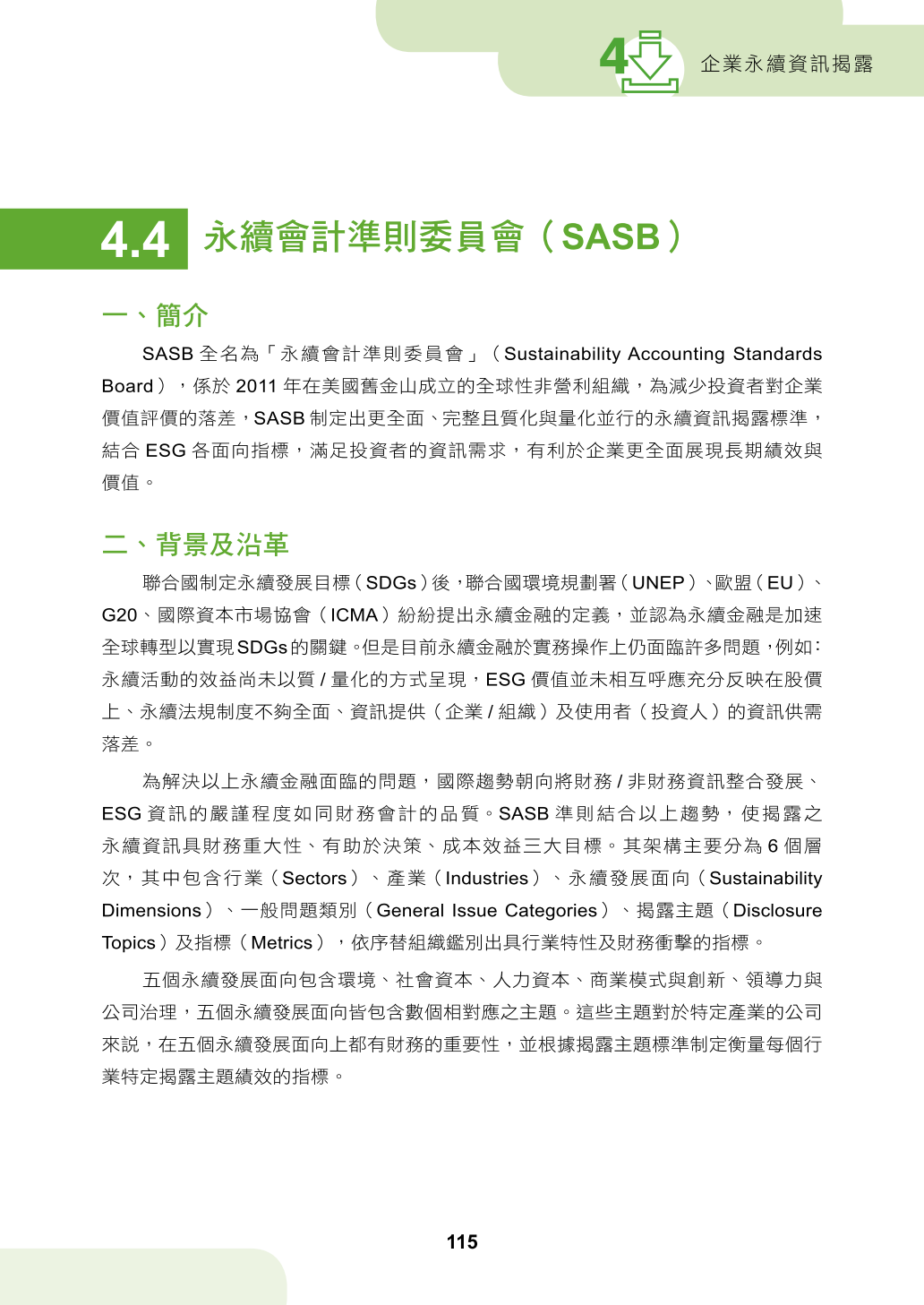 第四章、企業永續資訊揭露