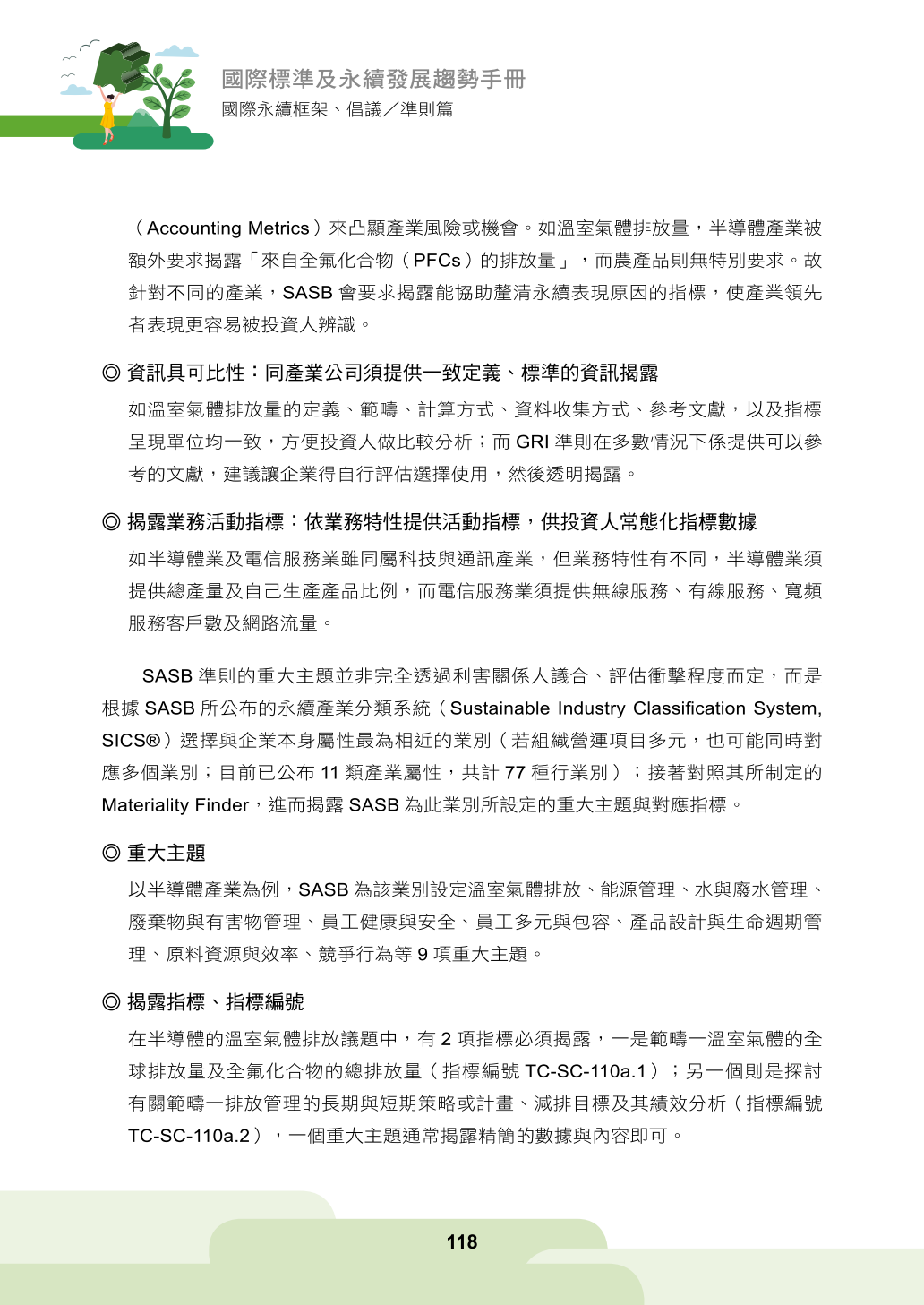 第四章、企業永續資訊揭露