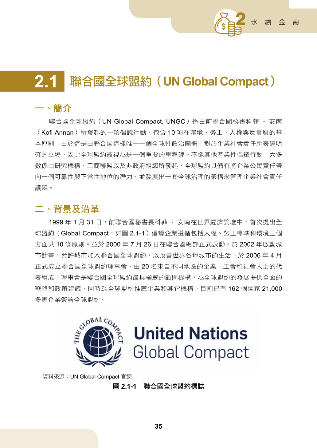 聯合國全球盟約（UN Global Compact）-經濟部產業發展署產業永續發展整合資訊網