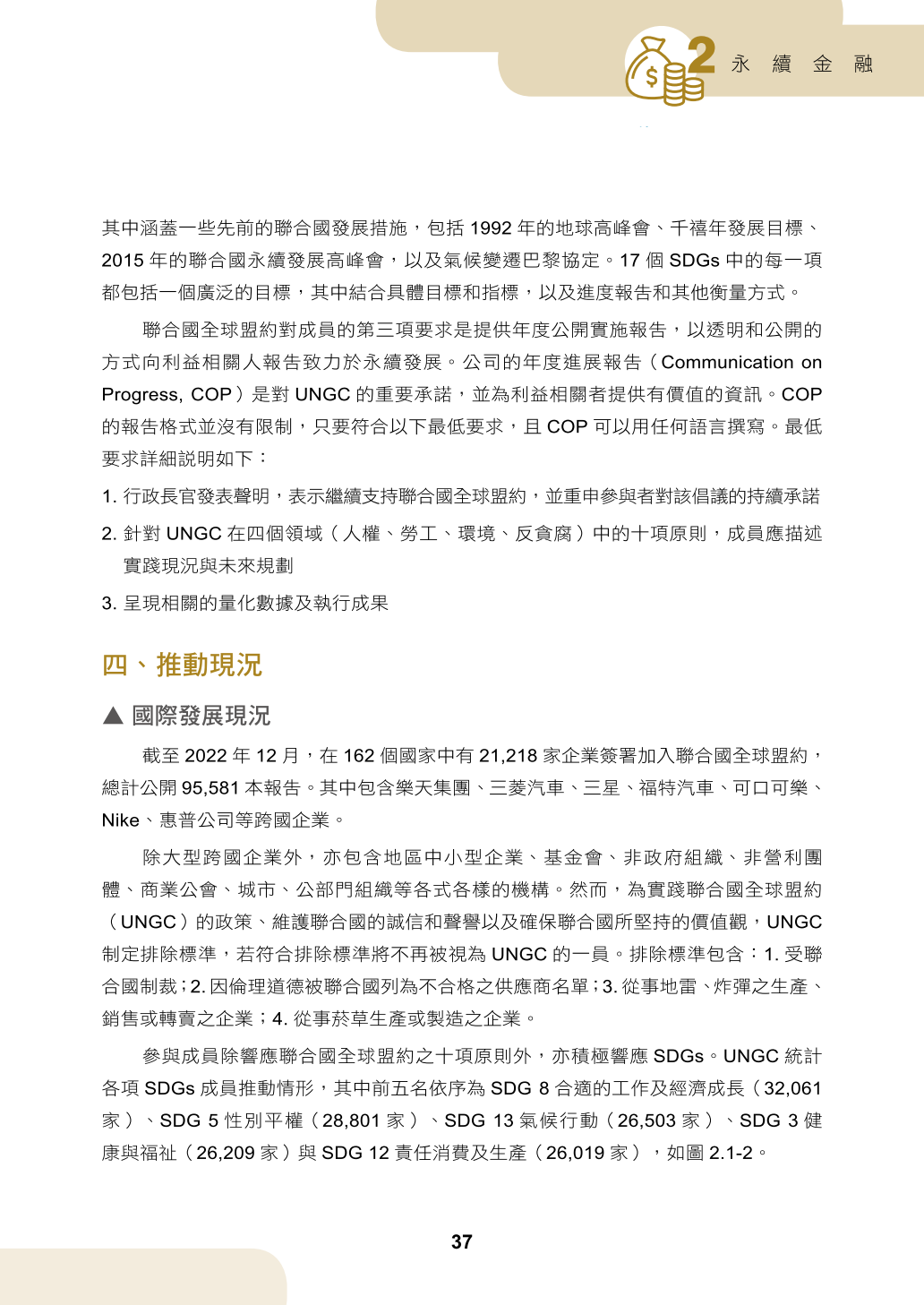 聯合國全球盟約（UN Global Compact）-經濟部產業發展署產業永續發展整合資訊網