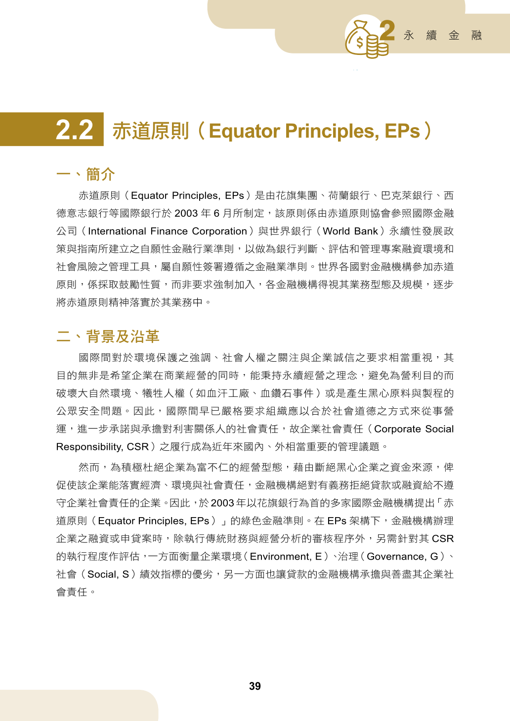 2.2 赤道原則（Equator Principles, EPs）