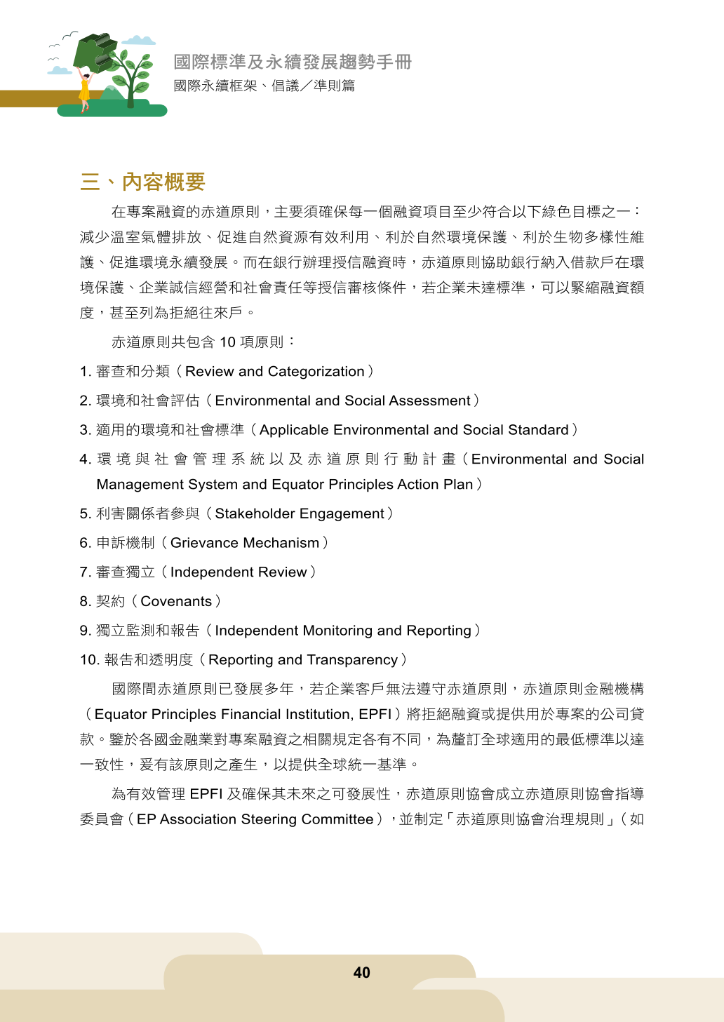 國際標準及永續發展趨勢手冊(111)-國際永續框架、倡議／準則篇