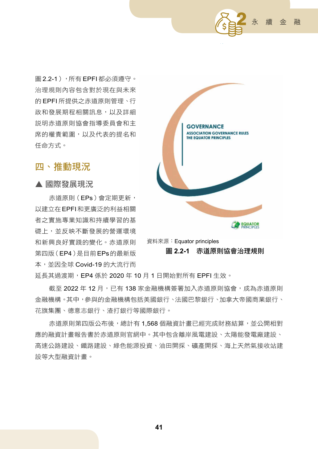 國際標準及永續發展趨勢手冊(111)-國際永續框架、倡議／準則篇