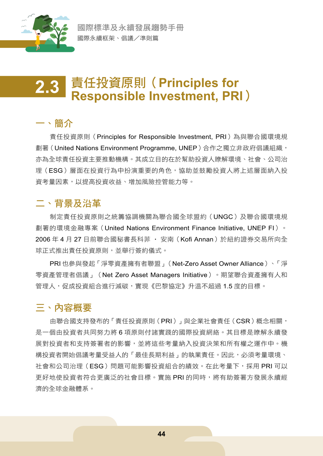 2.3 責任投資原則（Principles for Responsible Investment, PRI）