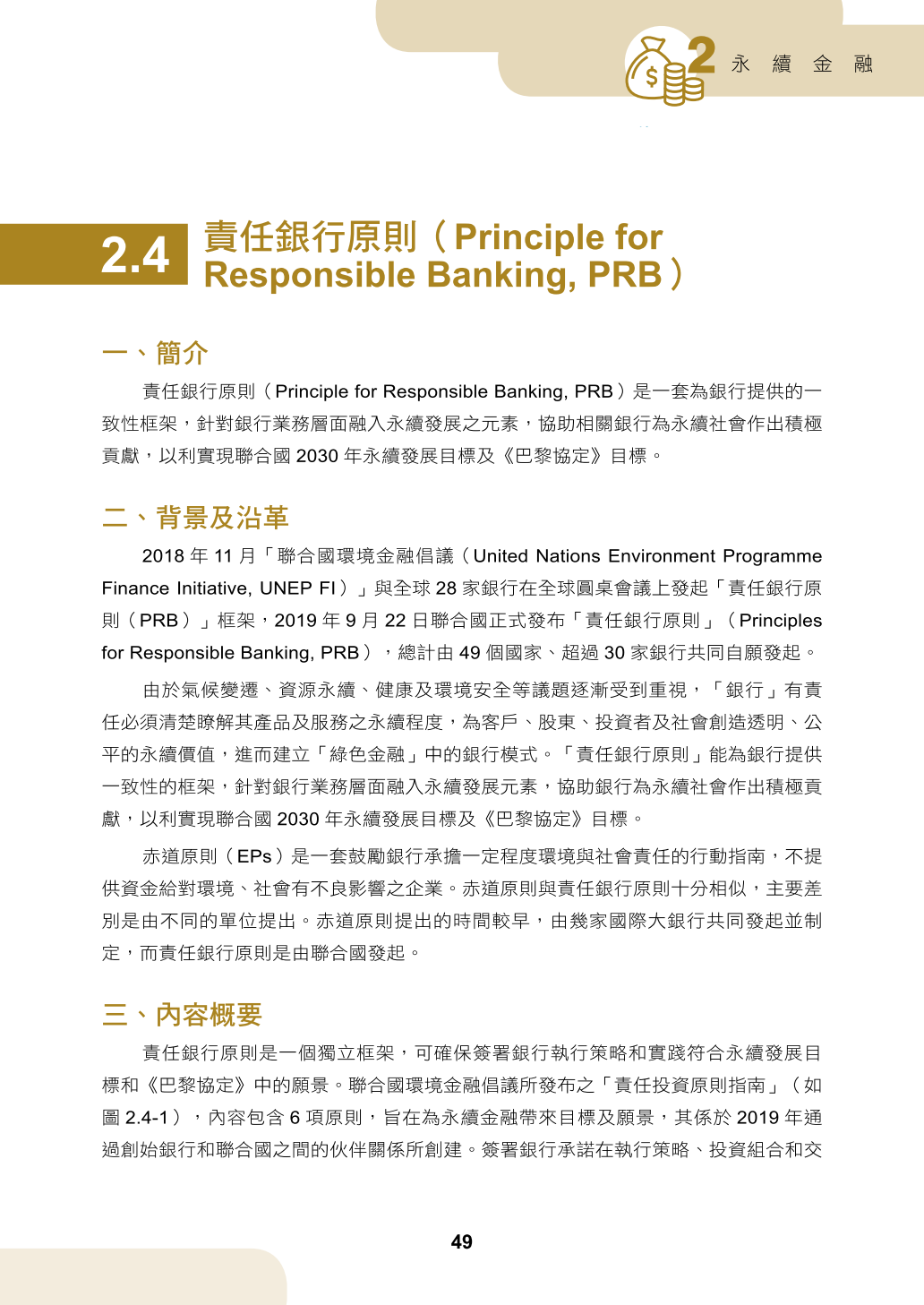 2.4 責任銀行原則（Principle for Responsible Banking, PRB）
