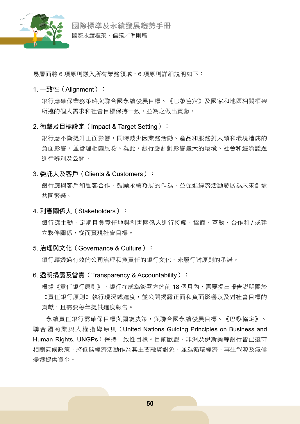 國際標準及永續發展趨勢手冊(111)-國際永續框架、倡議／準則篇