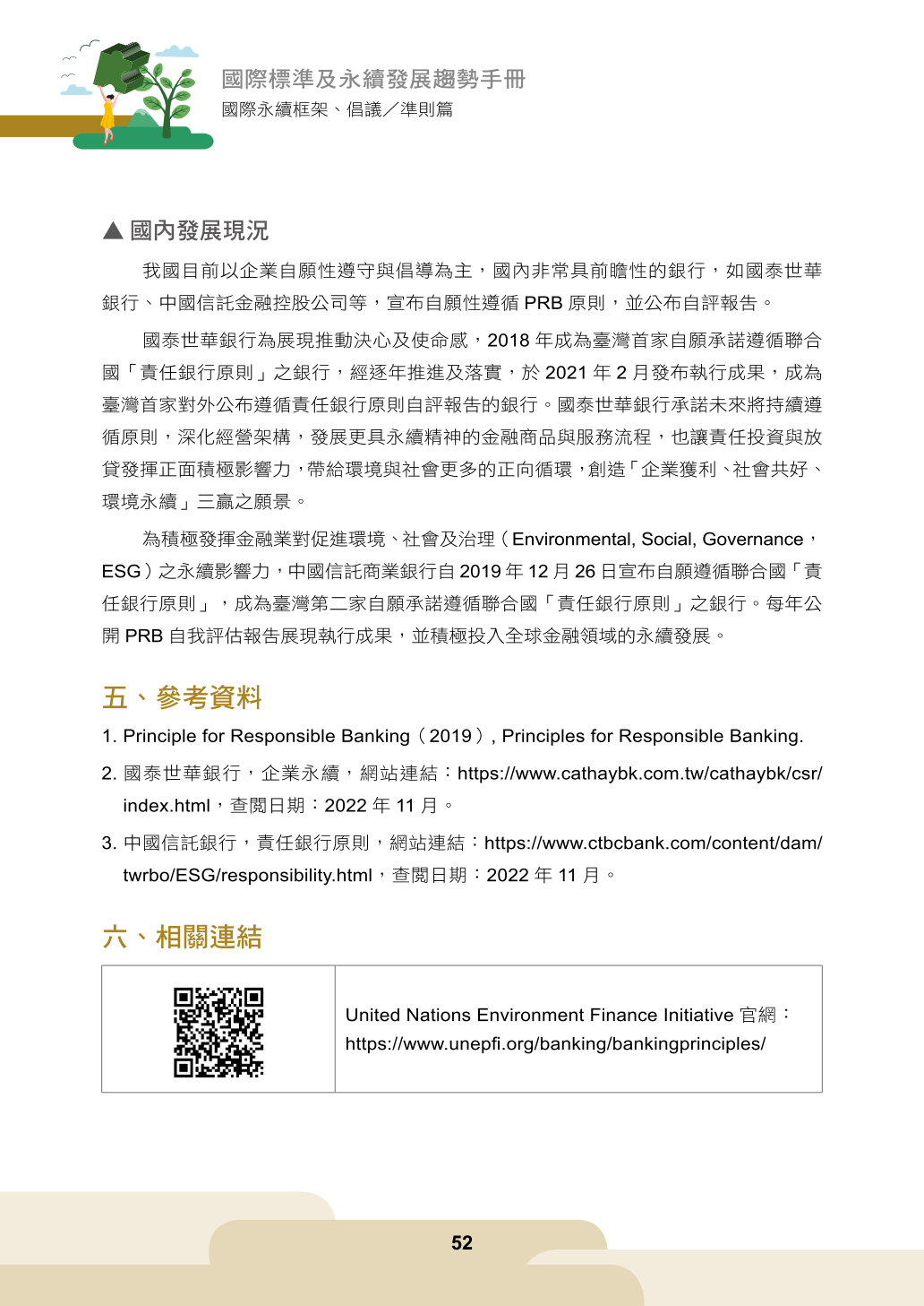 國際標準及永續發展趨勢手冊(111)-國際永續框架、倡議／準則篇