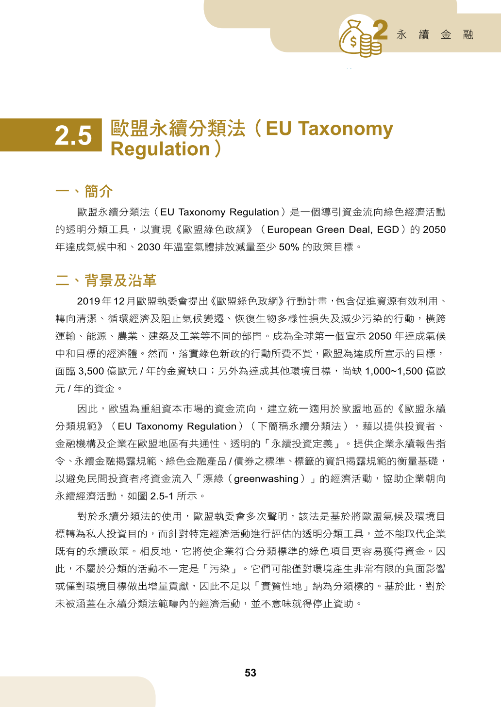 第二章、永續金融