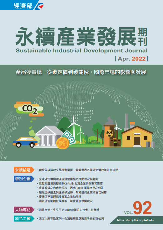 產品停看聽-從碳定價到碳關稅，國際市場的影響與發展