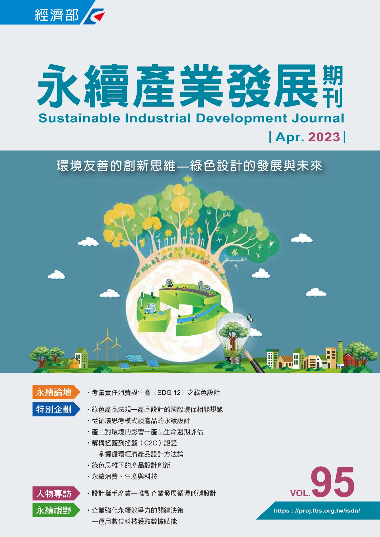 環境友善的創新思維—綠色設計的發展與未來