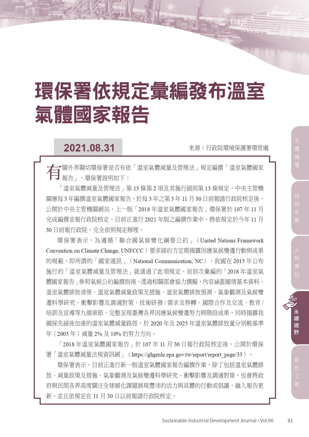 環保署依規定彙編發布溫室氣體國家報告