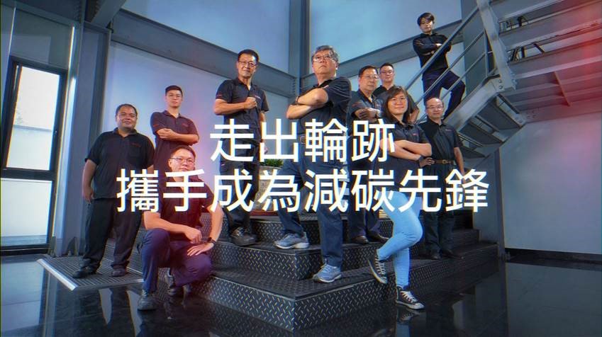 走出輪跡，攜手成為減碳先鋒!