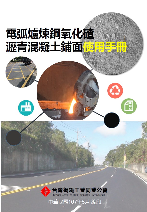 氧化碴應用於瀝青混凝土鋪面使用手冊