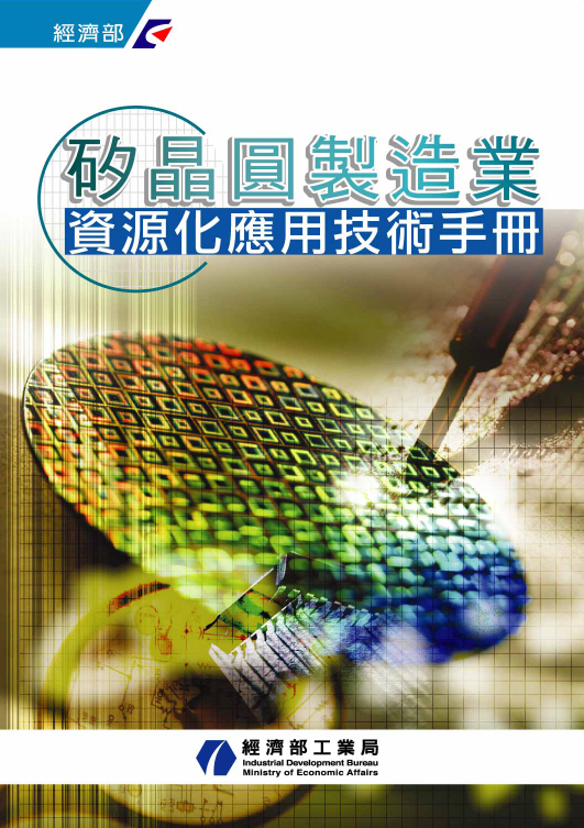 矽晶圓製造業資源化應用技術手冊
