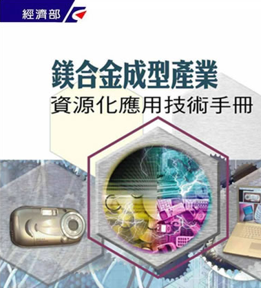 鎂合金成型產業資源化應用技術手冊