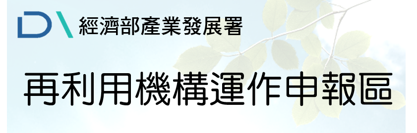 再利用機構運作申報區