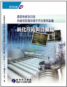 廢棄物資源回收與處理設備技術手冊及案例彙編－純化技術與設備篇